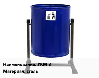 Заказать Урна для мусора УКМ-3 Материал:сталь в Оше и Ошской области